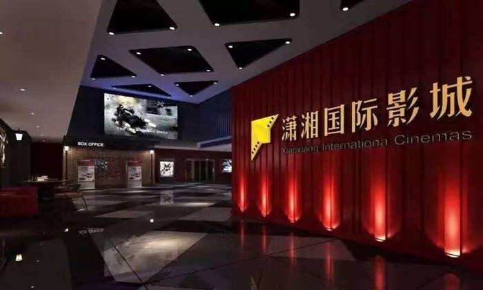 潇湘国际影城