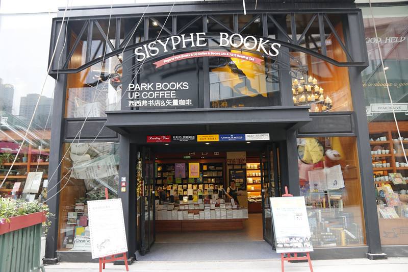西西弗书店 (sisyphe bookstore)