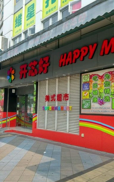 开芯好美式超市 (happy mart)