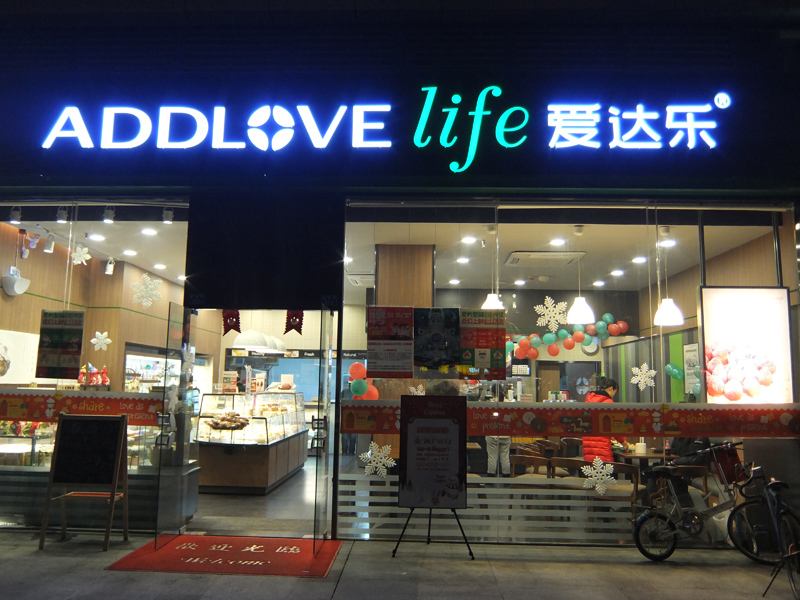 爱达乐泸州店图片