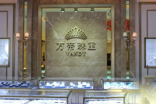 万帝珠宝 (vandy)
