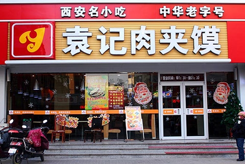 袁记肉夹馍