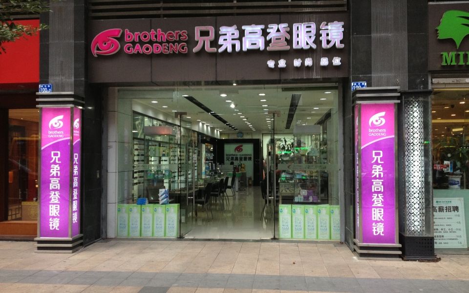 兄弟高登眼镜