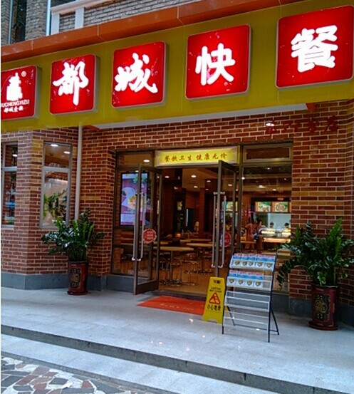 都城快餐