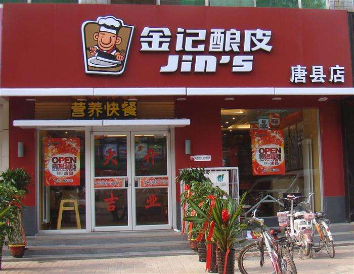 金记酿皮 (jins)