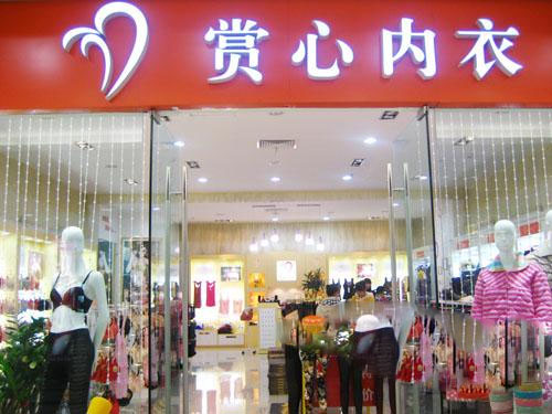 赏心内衣宜昌店_宜昌龙虾殿华祥店图片