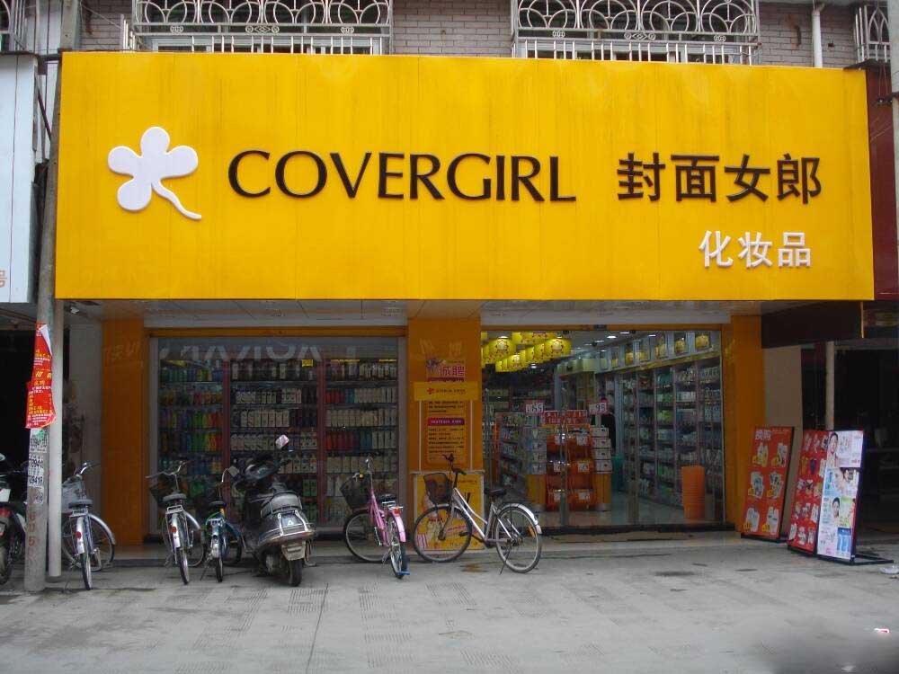 封面女郎实体店图片