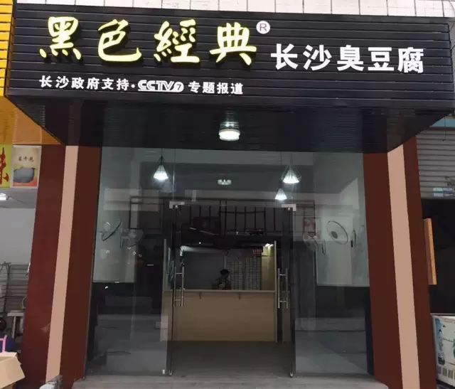 黑色经典长沙臭豆腐