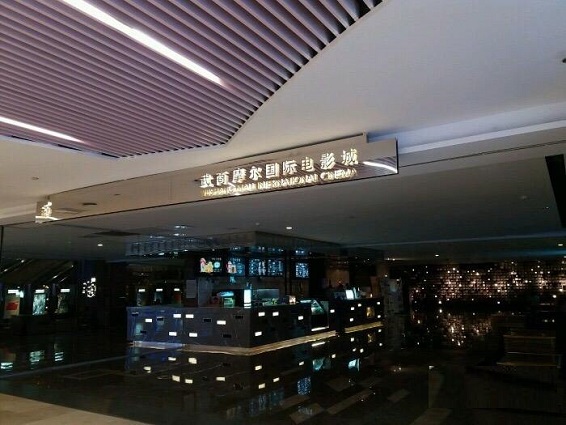 武商摩尔国际电影城