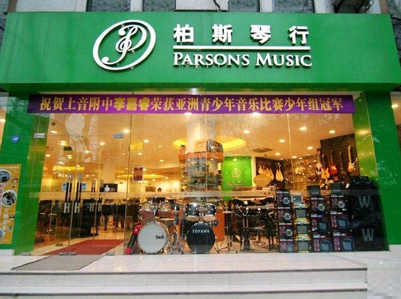 柏斯琴行 (parsons music)