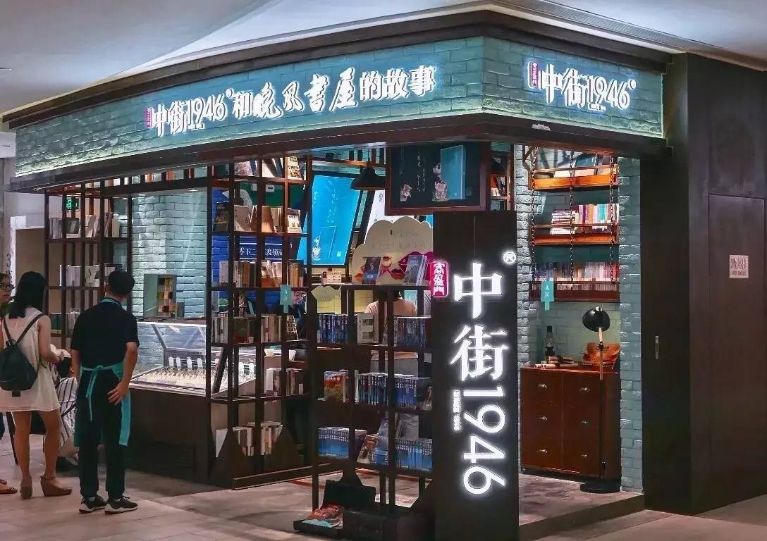 中街1946门店图片