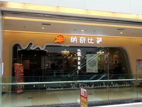 纳奇披萨 (nakiypizza)