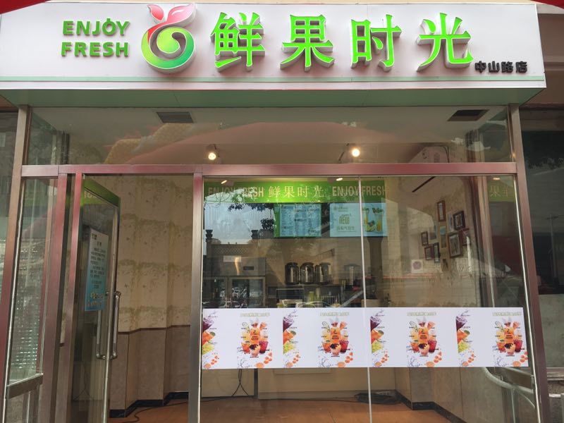 鲜果时光门店图片图片