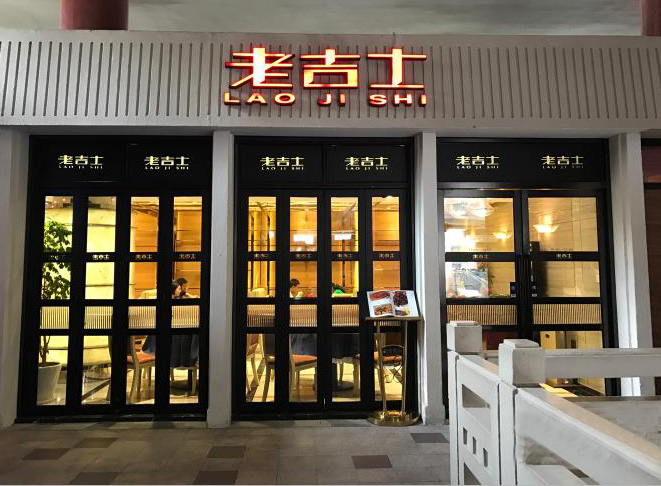 品牌库 老吉士 业态类别 拓展选址中 拓展状态 创立