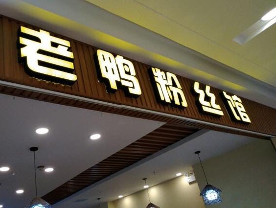 赢商大数据_游子老鸭粉丝汤_简介_电话_门店分布_选址标准_开店计划