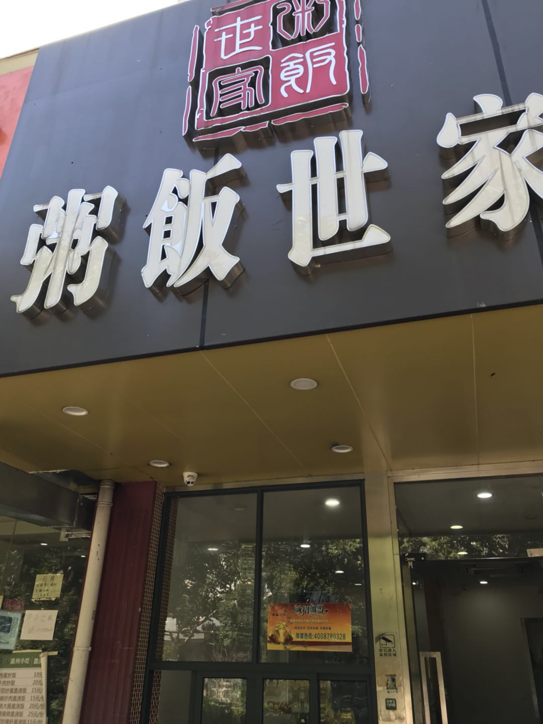 赢商大数据_粥饭世家_简介_电话_门店分布_选址标准_开店计划