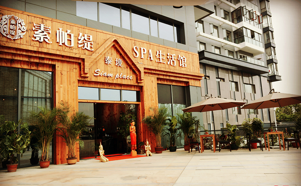素帕缇spa生活馆 (泰境)