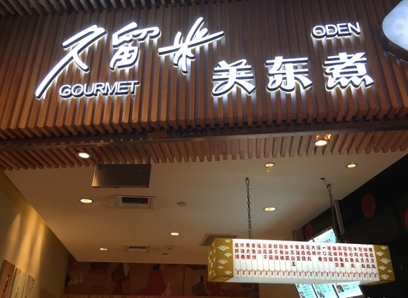 关东煮门店装饰,正宗关东煮门面图片,关东煮装饰_大山谷图库