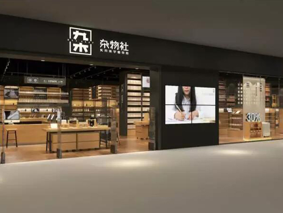 九木杂物社