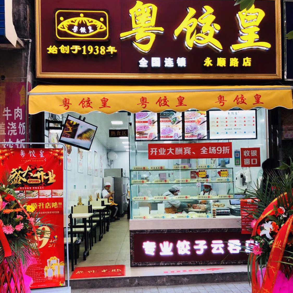 粤饺皇 (粤饺皇专业饺子云吞店)