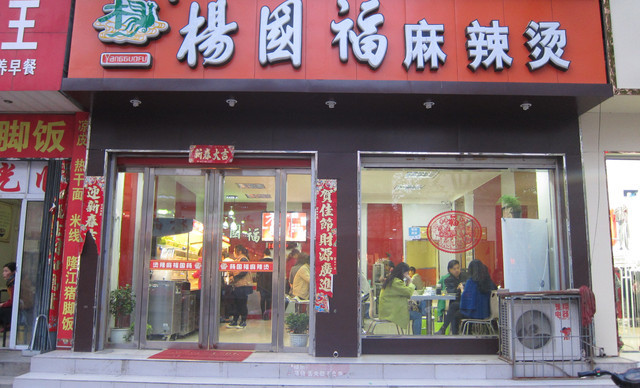 杨国福麻辣烫门头图片,麻辣烫麻辣烫,麻辣麻辣烫(第2页)_大山谷图库