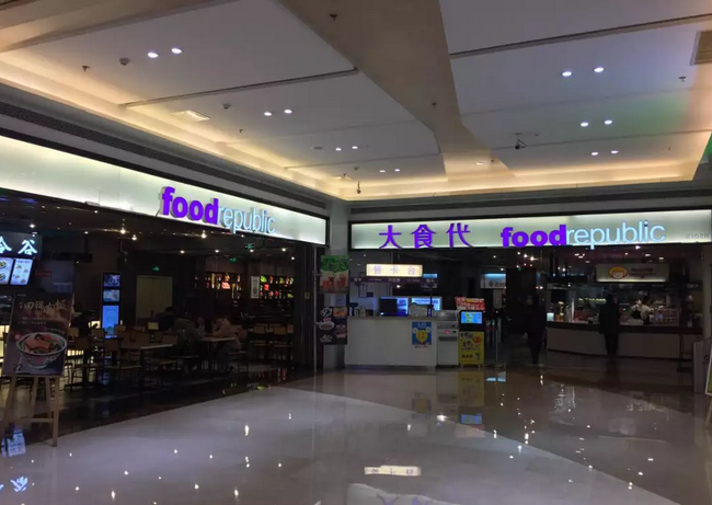 大食代 (food republic)