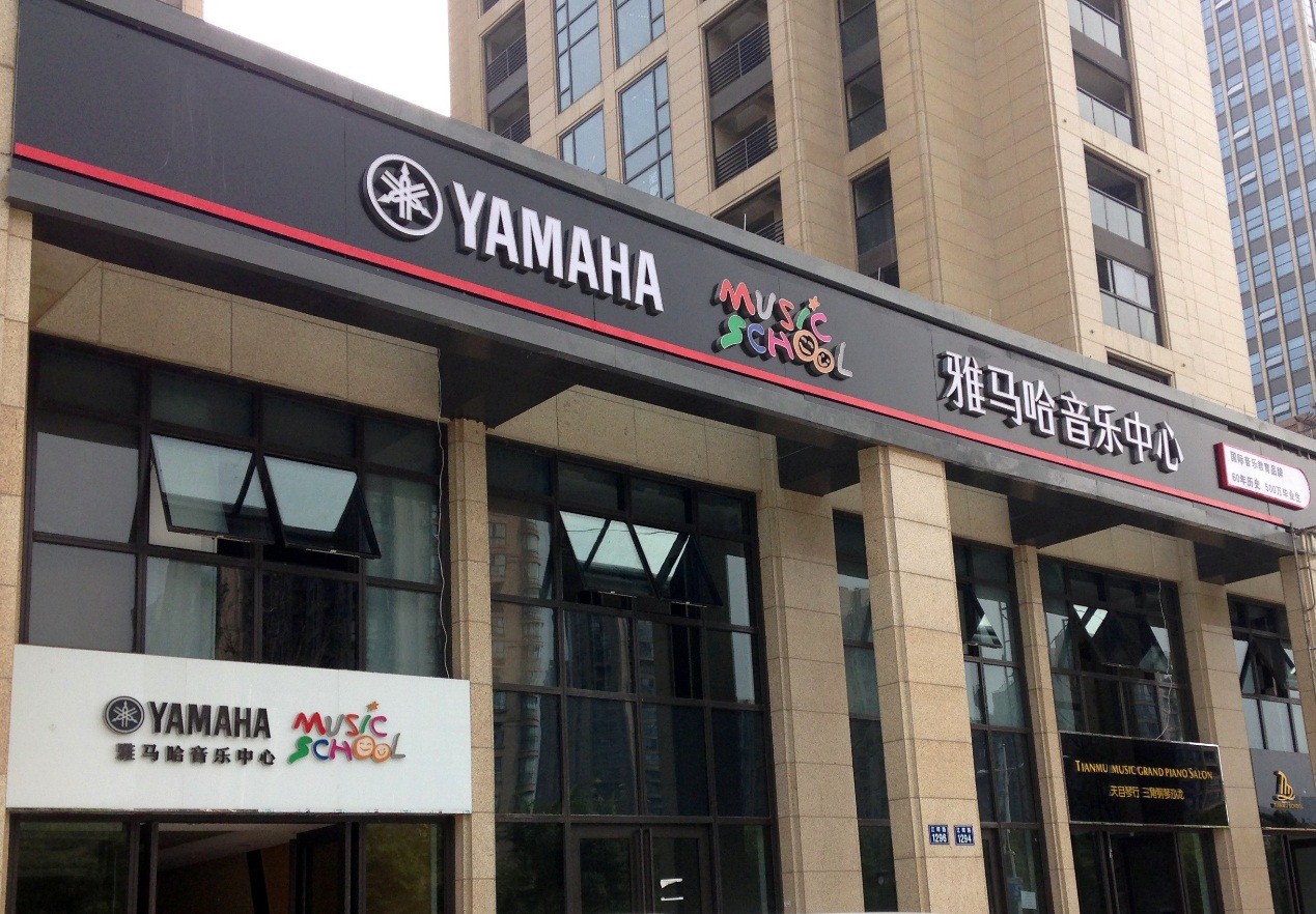 雅马哈音乐中心 (yamaha)