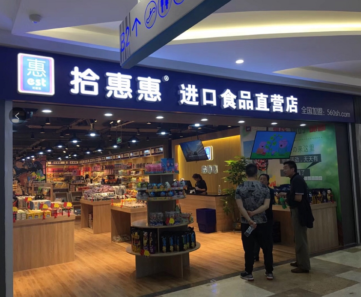 拾惠惠进口食品