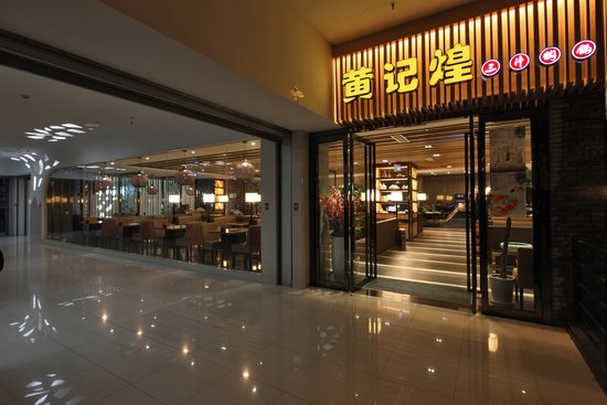 黄记煌三汁焖锅