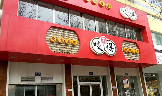 认领该品牌杭州咬不得餐饮管理有限公司