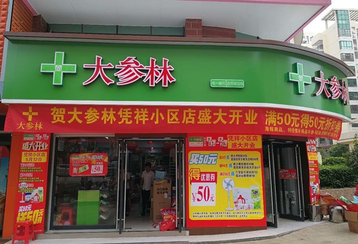 认领该品牌药店大参林医药集团股份有限公司大参林品牌