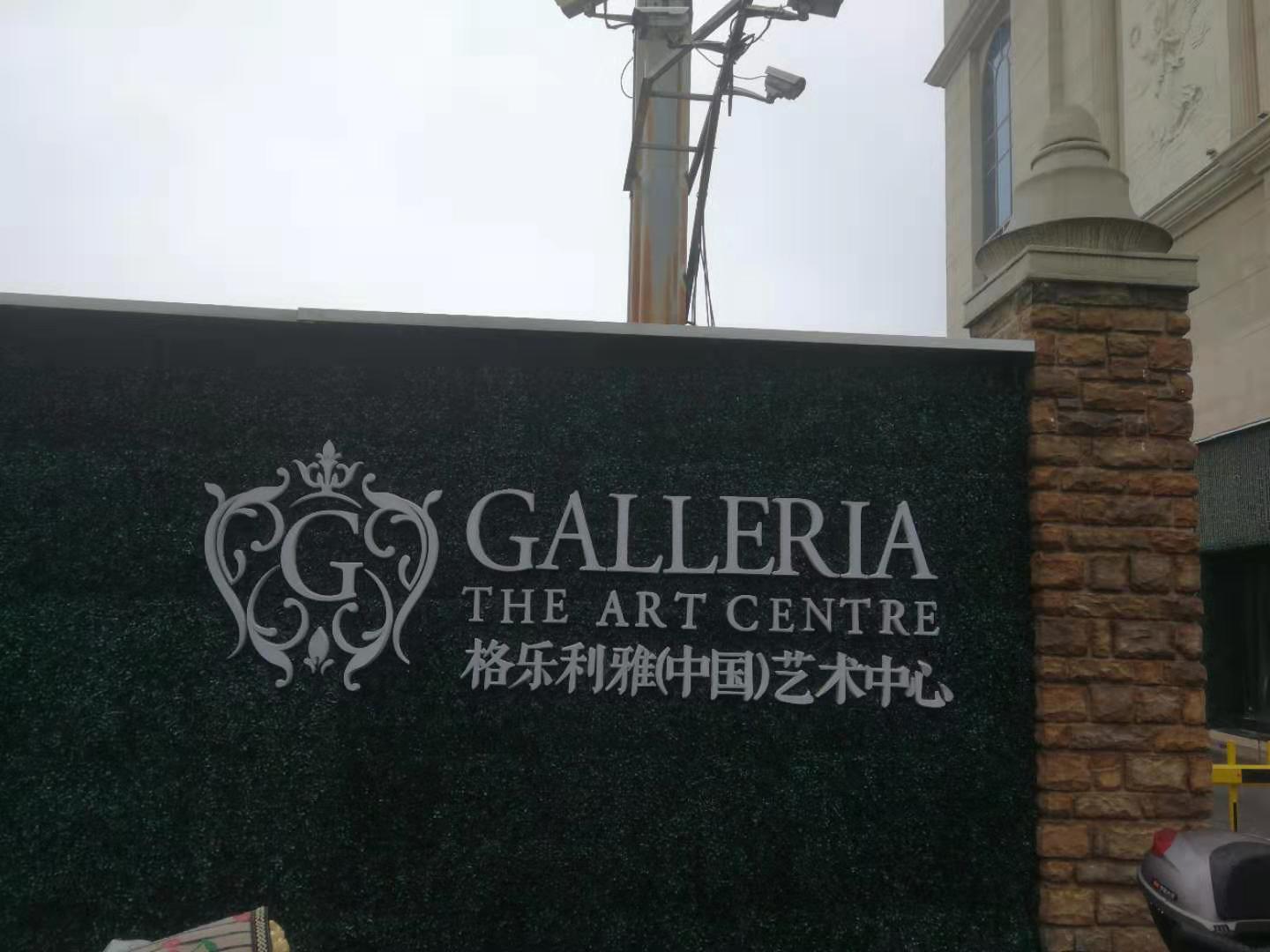 格乐丽雅(galleria)