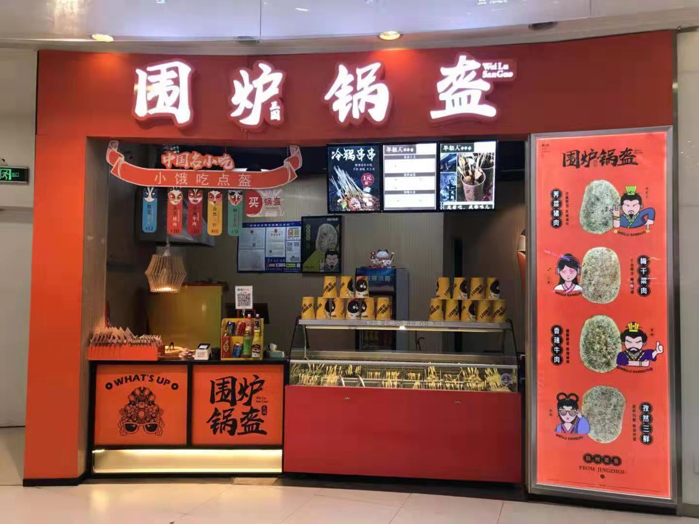 围炉三国锅盔 (围炉锅盔)