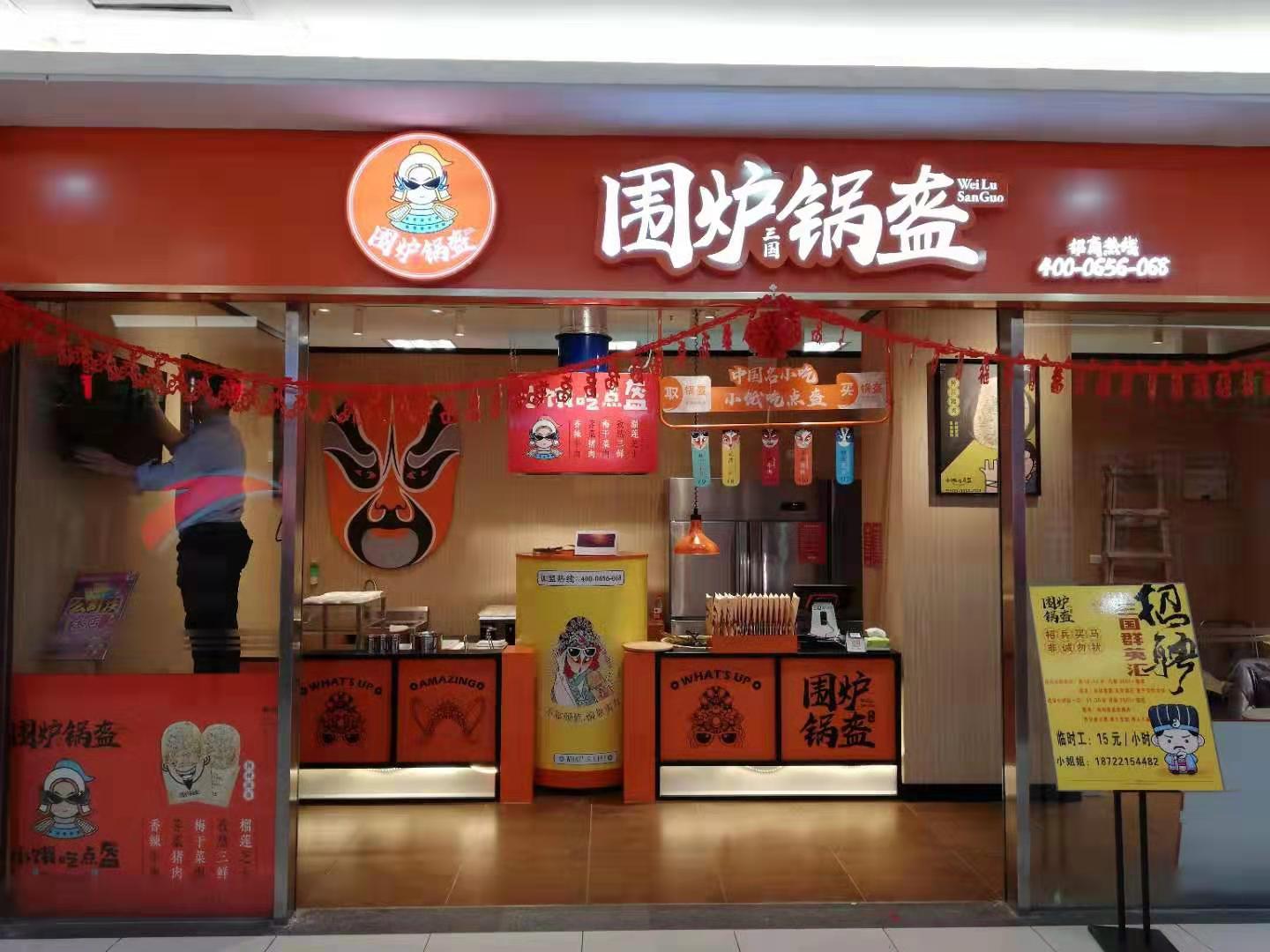 围炉三国锅盔 (围炉锅盔)