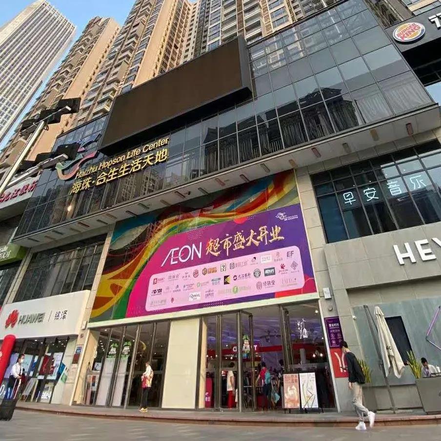 永旺广州昌岗中路店3月27日正式开业广东门店将增至27家