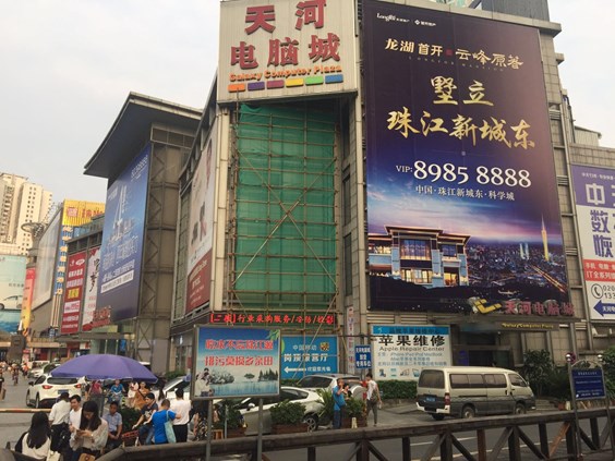 广州市岗顶天河电脑城