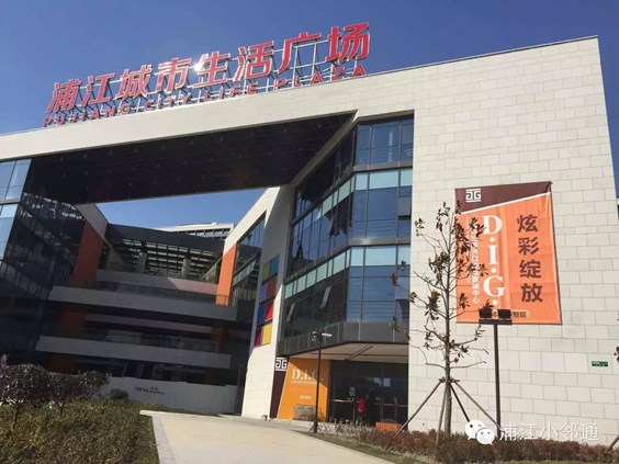 上海浦江城市生活广场