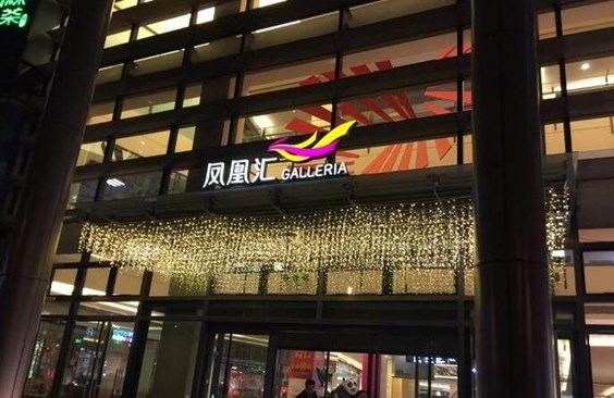 北京凤凰汇购物中心