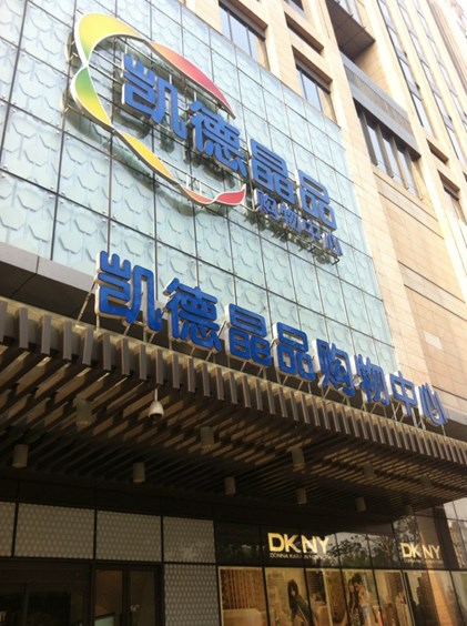 赢商大数据_北京凯德晶品购物中心_招商_租金_商铺_电话_入驻品牌