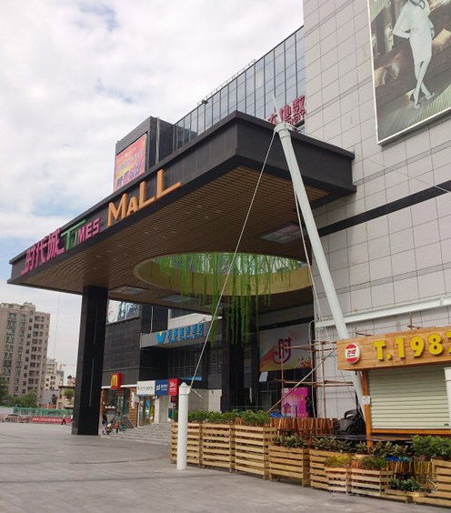 深圳时代城购物中心