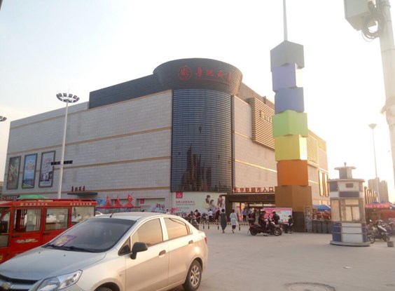 开封杞县华联商厦