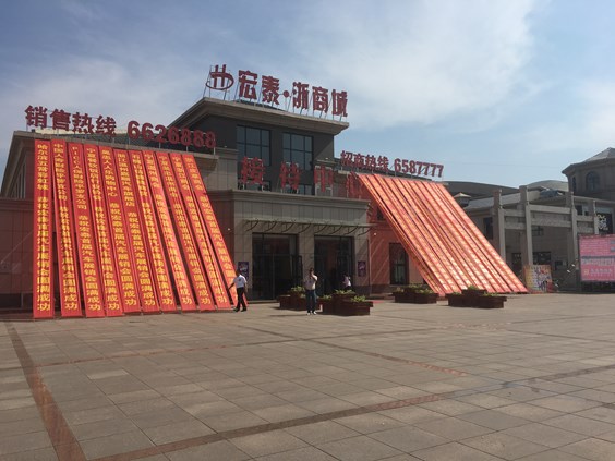 石嘴山平罗宏泰浙商城