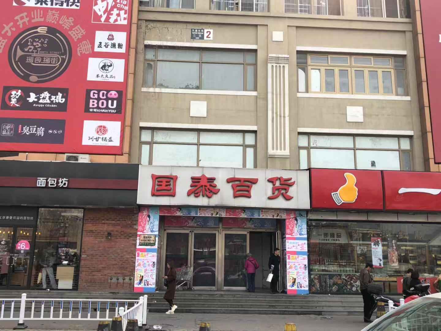 北京国泰百货(天通苑店)