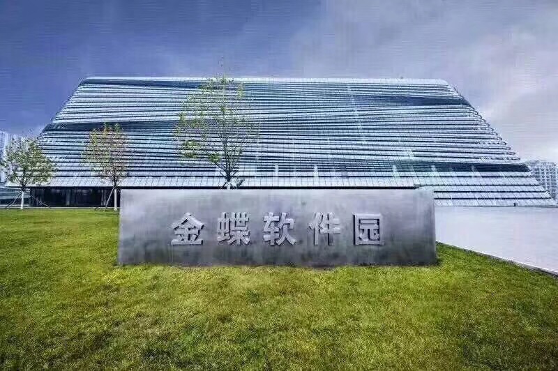 北京金蝶软件园