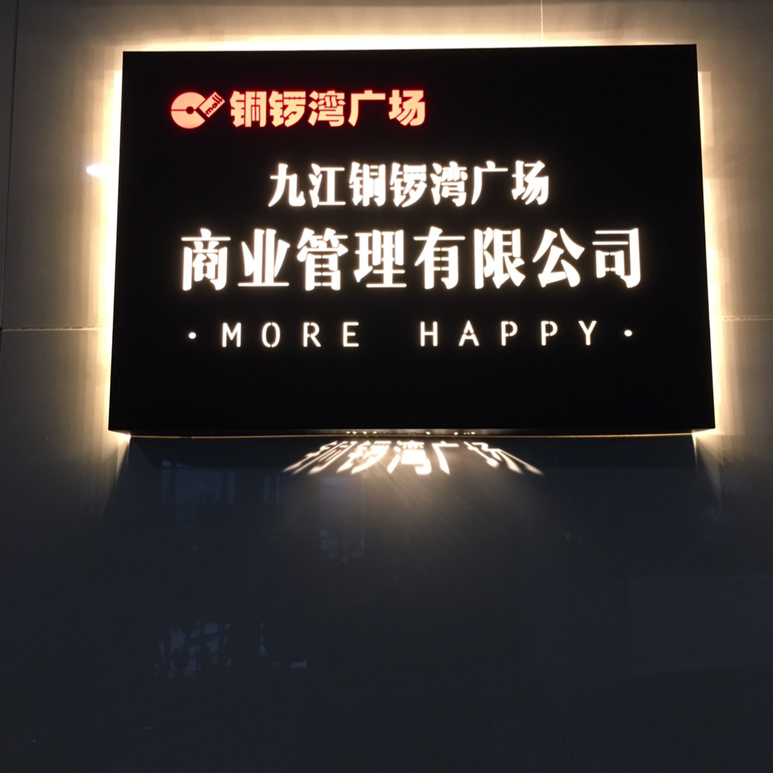 九江铜锣湾广场