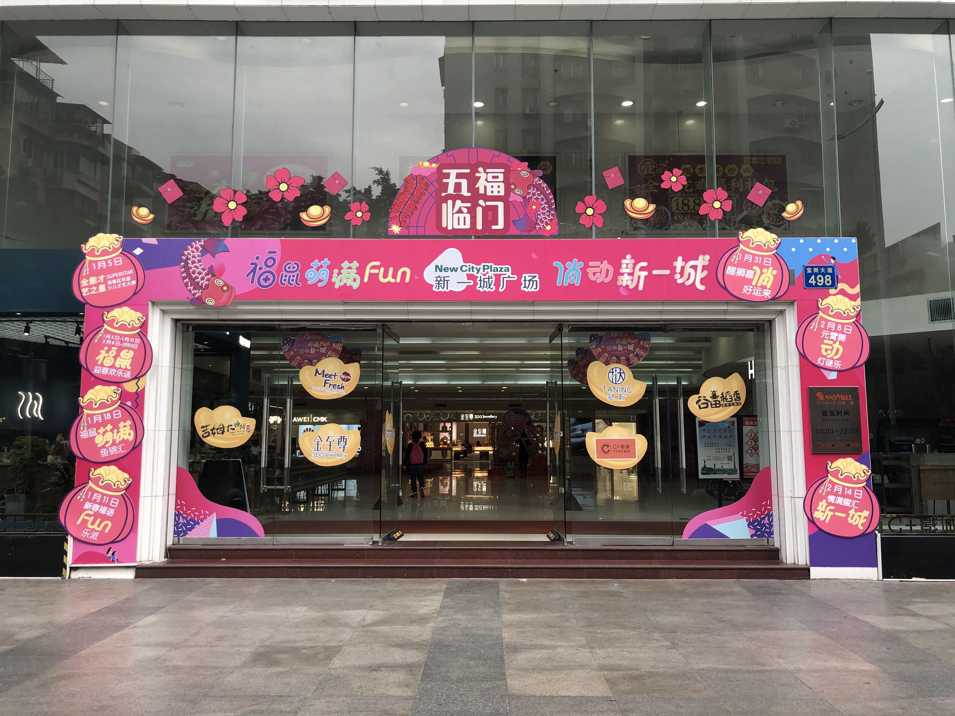 广州新一城广场