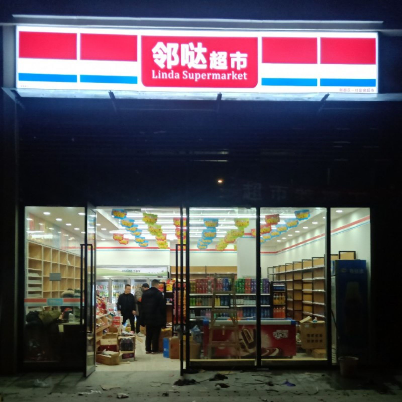 邻哒超市(邻哒便利店)