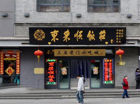 东来顺门头,东来顺,东来顺总店_大山谷图库