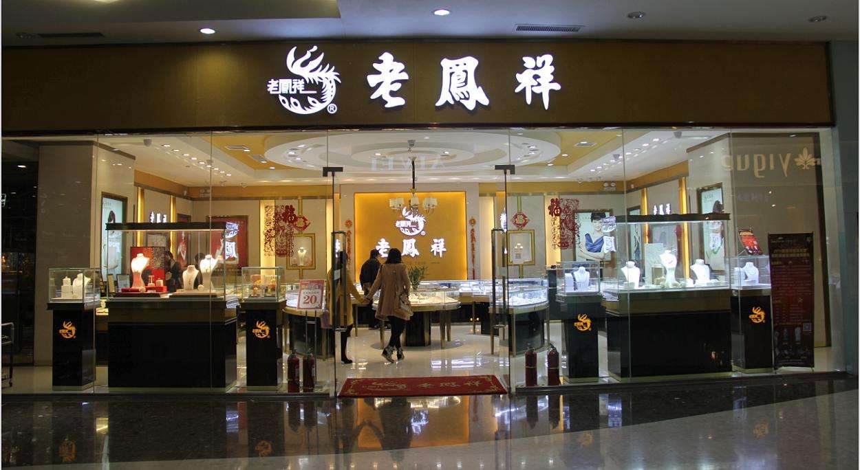 老凤祥店招图片