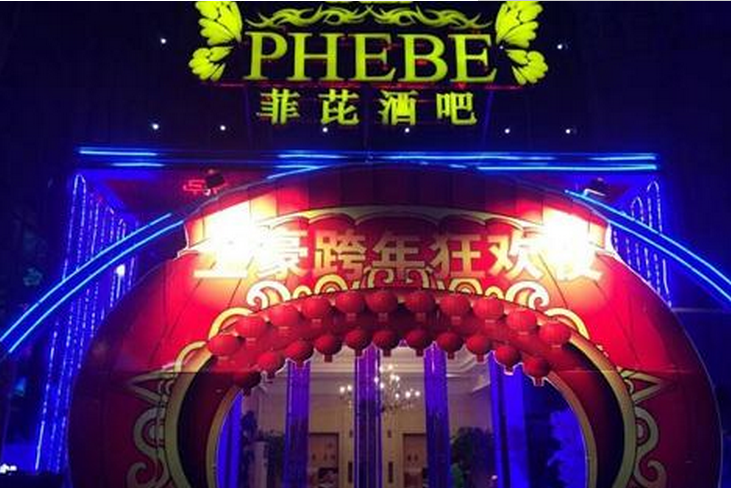 菲比酒吧 (phebe club)